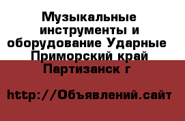 Музыкальные инструменты и оборудование Ударные. Приморский край,Партизанск г.